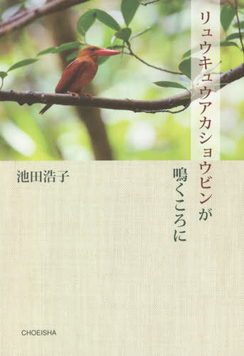 リュウキュウアカショウビンが鳴くころに[本/雑誌] / 池田浩子/著