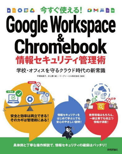 今すぐ使える!Google Workspace & Chromebook情報セキュリティ管理術 学校・オフィスを守るクラウド時..