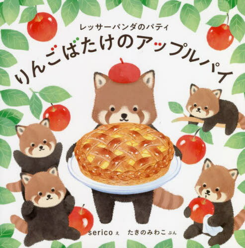 りんごばたけのアップルパイ レッサーパンダのパティ[本/雑誌] (コドモエのえほん) / serico/え たきの..