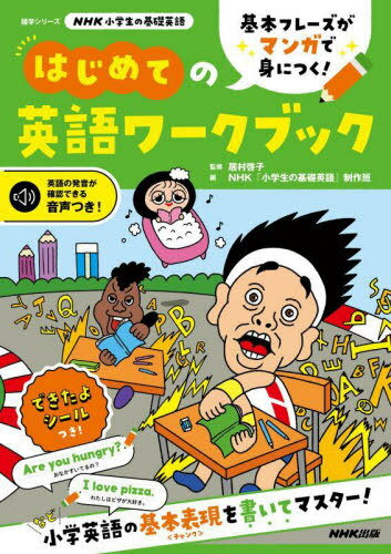 NHK小学生の基礎英語[本/雑誌] (語学シリーズ) / 居村啓子/監修 NHK「小学生の基礎英語」制作班/編