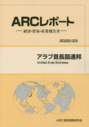 アラブ首長国連邦[本/雑誌] (’22-23) / ARC国別情勢研究会/編集