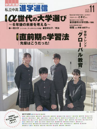 私立中高進学通信 中学受験 vol.335(2022年11月号)[本/雑誌] / 栄光ゼミナール