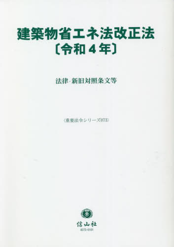 建築物省エネ法改正法〔令和4年〕[本/雑誌] (重要法令シリーズ) / 信山社