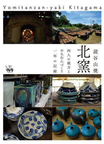 読谷山焼 北窯[本/雑誌] / 北窯刊行会/著
