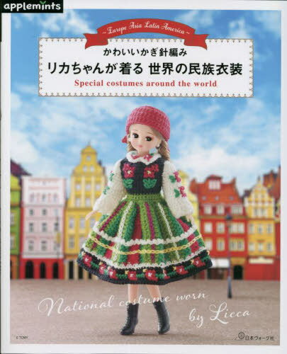 リカちゃんが着る世界の民族衣装 かわいいかぎ針編み Europe Asia Latin America[本/雑誌] / アップルミンツ(E&Gクリエイツ)(3)