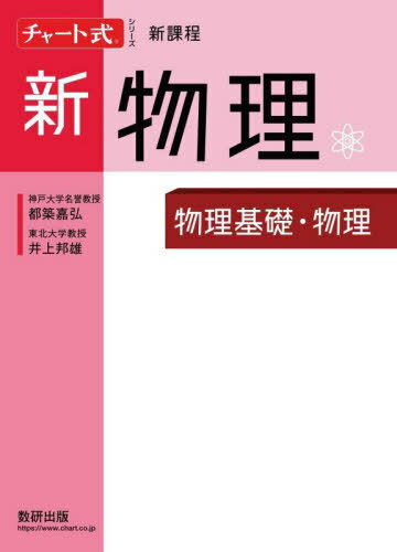 新物理 物理基礎・物理[本/雑誌] (チャート式シリーズ) / 都築嘉弘/〔著〕 井上邦雄/〔著〕