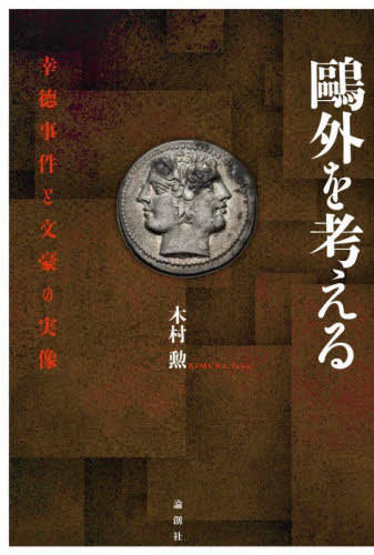 鴎外を考える 幸徳事件と文豪の実像[本/雑誌] / 木村勲/著