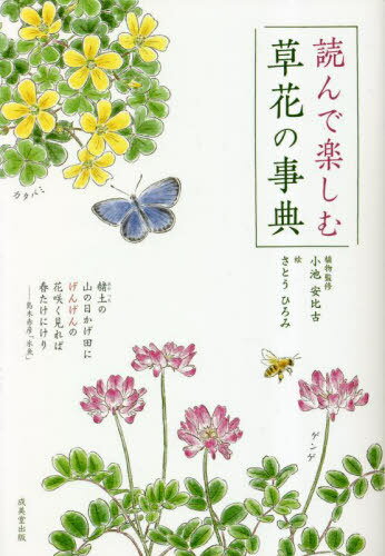 読んで楽しむ草花の事典[本/雑誌] / 小池安比古/植物監修 さとうひろみ/絵