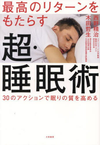 最高のリターンをもたらす超・睡眠術 30のアクションで眠りの質を高める[本/雑誌] / 西野精治/著 木田..