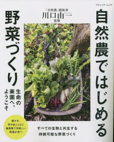 自然農ではじめる野菜づくり[本/雑誌] (ブティック・ムック) / 川口由一/監修
