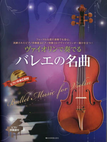 ヴァイオリンで奏でるバレエの名曲[本/雑誌] / 全音楽譜出版社