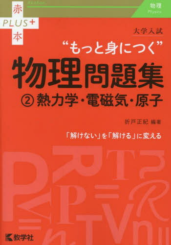大学入試“もっと身につく”物理問題集 2[本/雑誌] (赤本PLUS+) / 折戸正紀/編著