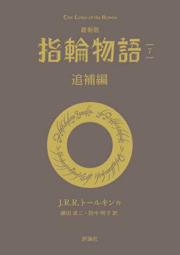ʪ 7 / ȥ:Appendices of THE LORD OF THE RINGS[/] (ɾʸ) / J.R...