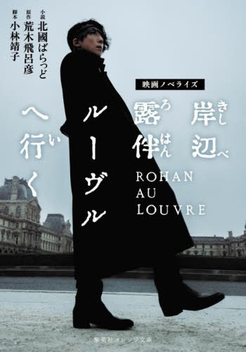 岸辺露伴ルーヴルへ行く 映画ノベライズ[本/雑誌] (集英社オレンジ文庫) / 荒木飛呂彦/原作 小林靖子/脚本 北國ばらっど/著