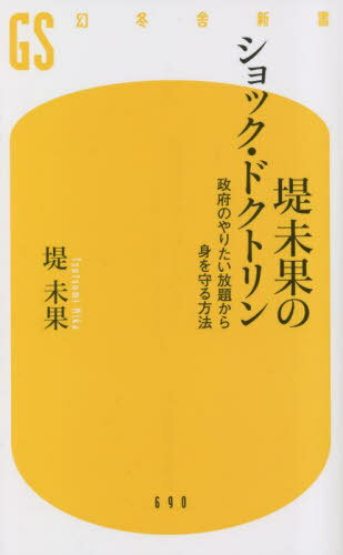堤未果のショック・ドクトリン[本/雑誌] (幻冬舎新書つ) / 堤未果/著(3)