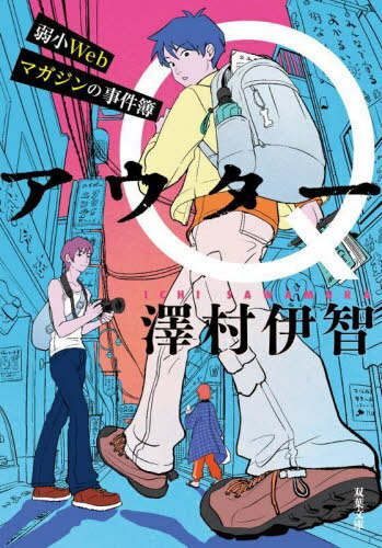 アウターQ 弱小Webマガジンの事件簿[本/雑誌] (双葉文庫) / 澤村伊智/著