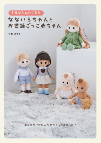 きせかえぬいぐるみなないろちゃんとお世話ごっこ赤ちゃん[本/雑誌] / 平栗あずさ/著