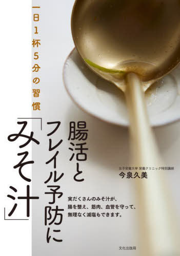 腸活とフレイル予防に「みそ汁」 一日1杯5分の習慣[本/雑誌] / 今泉久美/著