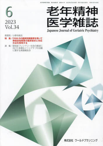 老年精神医学雑誌 34-6[本/雑誌] / ワールドプランニング
