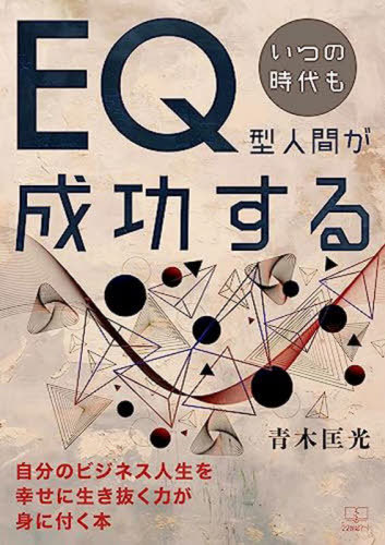 いつの時代もEQ型人間が成功する[本/雑誌] / 青木匡光/著