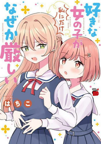 好きな女の子が私にだけなぜか厳しい[本/雑誌] (チャンピオンREDコミックス) (コミックス) / はちこ/著