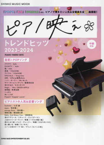 2023-24 ピアノ映えトレンドヒッツ[本/雑誌] (SHINKO MUSIC MOOK) / シンコーミュージック・エンタテイ..