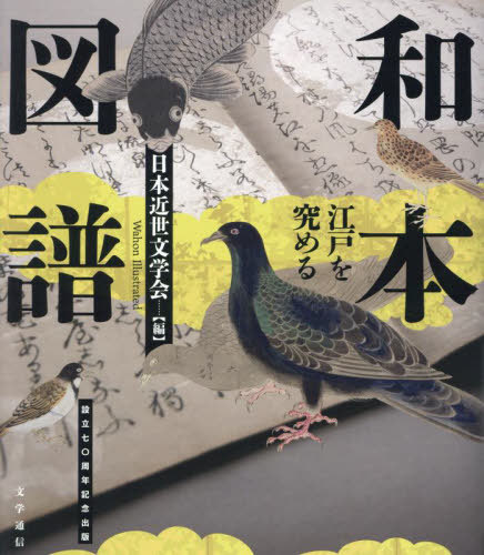 和本図譜[本/雑誌] / 日本近世文学会/編
