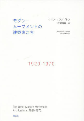 󡦥ࡼ֥Ȥη۲Ȥ 1920-1970 / ȥ:THE OTHER MODERN MOVEMENT[/] / ͥեץȥ/...