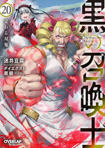 黒の召喚士 20[本/雑誌] (オーバーラップ文庫) / 迷井豆腐/著