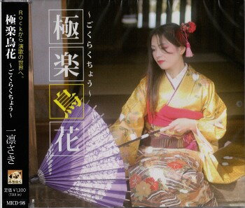 ご注文前に必ずご確認ください＜商品説明＞Rockから演歌の世界へ 演歌転向、第一弾シングル。＜収録内容＞極楽鳥花 / 一凛さき夢灯り / 一凛さき夜叉桜 / 一凛さき極楽鳥花(オリジナルカラオケ) / 一凛さき夢灯り(オリジナルカラオケ) / 一凛さき夜叉桜(オリジナルカラオケ) / 一凛さき＜アーティスト／キャスト＞一凛さき(演奏者)＜商品詳細＞商品番号：DAKMICD-98Saki Ichirin / Gokuraku Chokaメディア：CD発売日：2016/09/10JAN：4948722526971極楽鳥花[CD] / 一凛さき2016/09/10発売