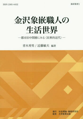 金沢象嵌職人の生活世界 都市旧中間層にみる〈民衆的近代〉[本/雑誌] (動研叢書) / 青木秀男/編著 近藤敏夫/編著