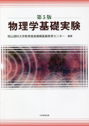 物理学基礎実験 第5版[本/雑誌] / 岡山理科大学教育推進
