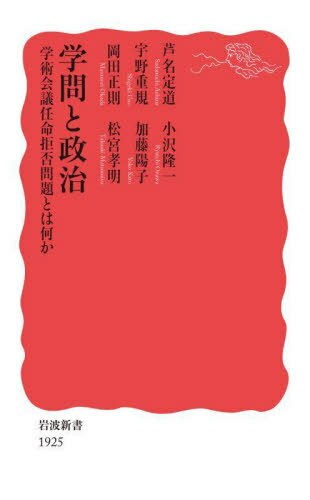 学問と政治 学術会議任命拒否問題とは何か[本/雑誌] (岩波新書 新赤版 1925) / 芦名定道/著 宇野重規/著 岡田正則/著 小沢隆一/著 加藤陽子/著 松宮孝明/著