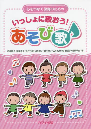 楽譜 いっしょに歌おう!あそび歌[本/雑誌] (心をつなぐ保育のための) / 西海聡子/他著 細田淳子/他著