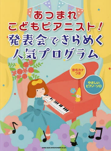 楽譜 発表会できらめく人気プログラム[本/雑誌] (あつまれこどもピアニスト!) / シンコーミュージック(3)