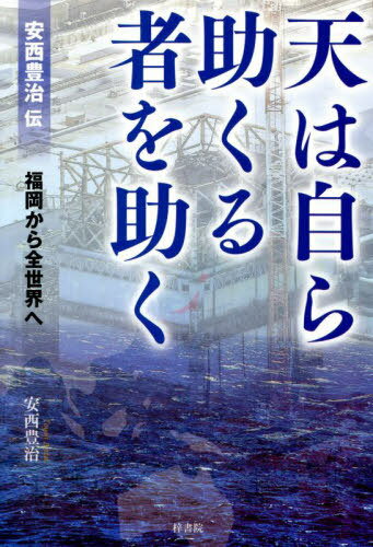 天は自ら助くる者を助く[本/雑誌] / 安西豊治/著