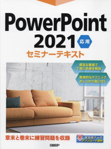 PowerPoint 2021 応用[本/雑誌] (セミナーテキスト) / 日経BP/著(3)