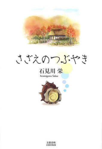 さざえのつぶやき[本/雑誌] / 石見川栄/著