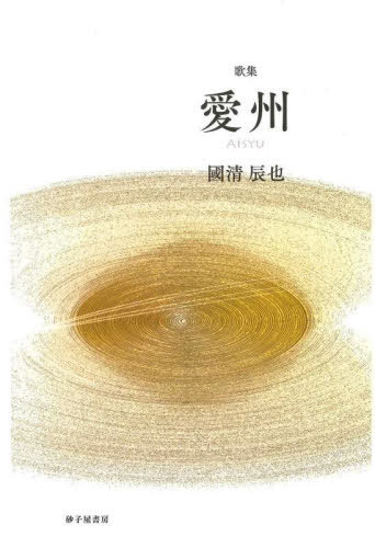 歌集 愛州[本/雑誌] (ヤママユ叢書) / 國清辰也/著