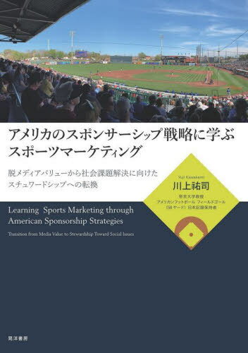 アメリカのスポンサーシップ戦略に学ぶスポーツマーケティング 脱メディアバリューから社会課題解決に向けたスチュワードシップへの転換[本/雑誌] / 川上祐司/著