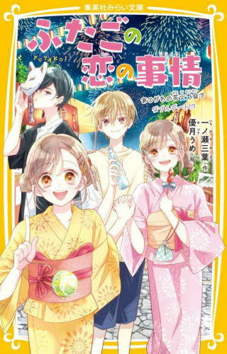 ふたごの恋の事情 〔2〕[本/雑誌] (集英社みらい文庫) / 一ノ瀬三葉/作 優月うめ/絵