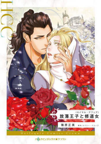 放蕩王子と修道女[本/雑誌] (ハーレクインコミックス・クラウン シ6-11 ロイヤル・アフェア) / 篠原正..