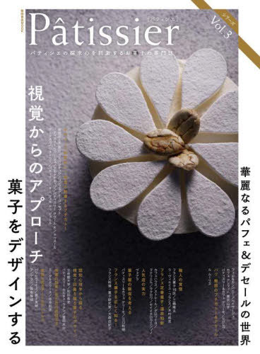 Patissier 3[本/雑誌] (柴田書店MOOK) / 柴田書店