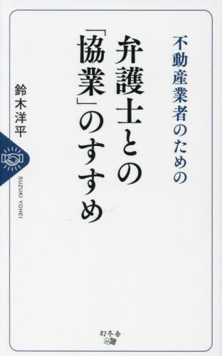 不動産業者のための弁護士との「協業」のすすめ[本/雑誌] / 鈴木洋平/著