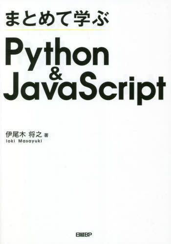 ޤȤƳؤPython & JavaScript[/] / ھǷ/