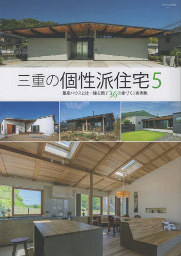三重の個性派住宅 5[本/雑誌] (CASA) / 月兎舎/編集