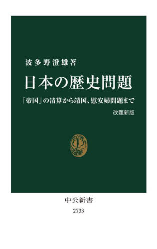日本の歴史問題 「帝国」の清算から靖国、慰安婦問題まで[本/雑誌] (中公新書) / 波多野澄雄/著