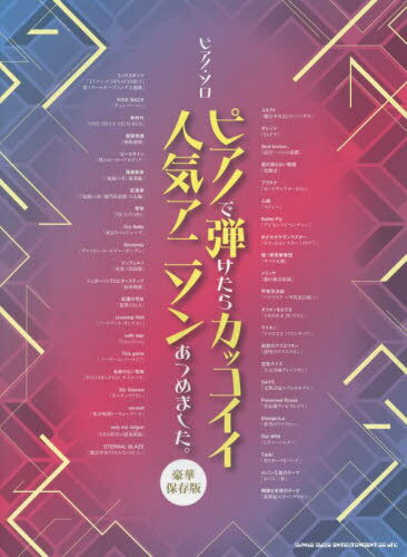ピアノで弾けたらカッコイイ人気アニソンあ[本/雑誌] (ピアノ・ソロ) / シンコーミュージック・エンタテイメント
