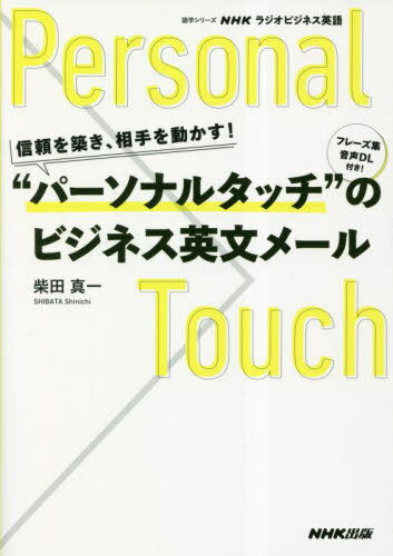 NHKラジオビジネス英語 信頼を築き、相[本/雑誌] (語学シリーズ) / 柴田真一/著