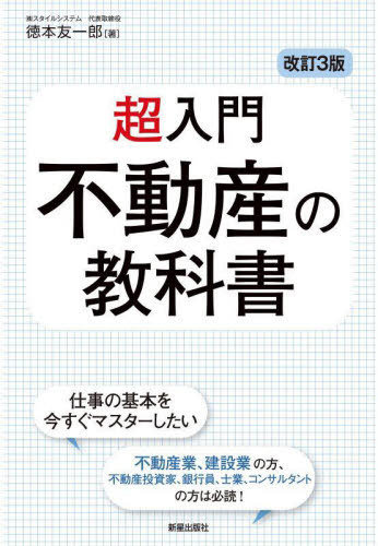 超入門不動産の教科書[本/雑誌] / 徳本友一郎/著